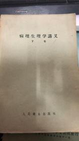 病理生理学讲义 下卷（160架）