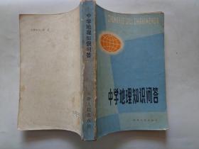 中学地理知识问答 本书共分四大部分：地球和地图、中国地理、世界地理、人和环境，共473个问答。