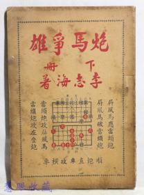 1952年初版《炮马争雄》下册一本  李志海编著、香港罗便臣道、文化中西印刷所，象棋书
