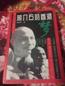 蒋介石的香港梦1942-1945（抗战时期及胜利后国民政府与香港关系历史）