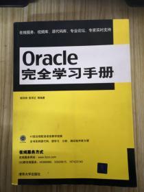 Oracle完全学习手册