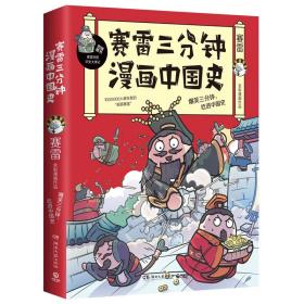 赛雷三分钟漫画中国史1-5