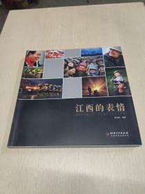 江西的表情