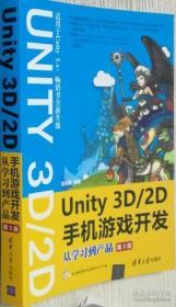 Unity 3D\2D手机游戏开发：从学习到产品9787302481652