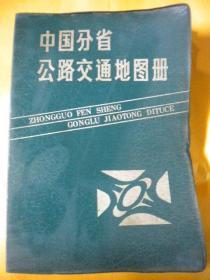 86年版《中国分省公路交通地图册》中国地图出版社主编制版出版 地图出版社