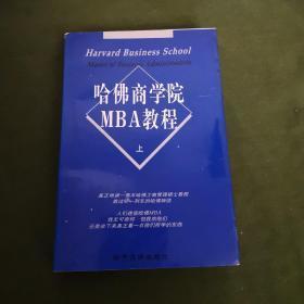 哈佛商学院MBA教程  上