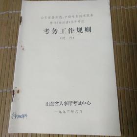 山东省晋升高 中级专业技术职务外语（古汉语）水平考试考务工作规则（试行）