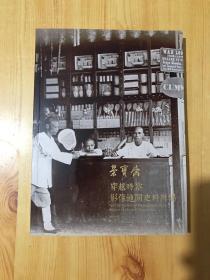 荣宝斋2019秋季拍卖会 穿越时空——影像地图史料专场