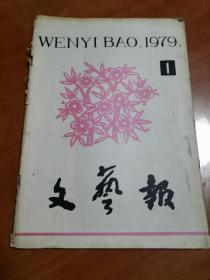文艺报 1979年第1期