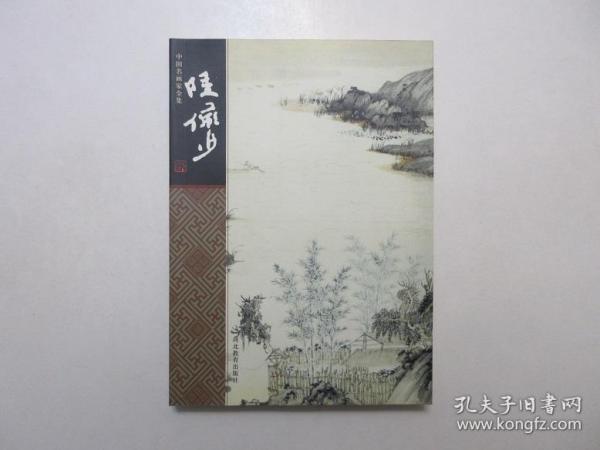 《陆俨少：中国名画家全集》，2002年首版一印，铜版纸印刷，此册为美术史论家舒士俊编著陆偐少的论艺摘选、生平年表和各名家对其绘画作品的评论，全册辑录了陆俨少传世画作图片共150余幅(见图)。全新库存，非馆藏，板硬从未阅，全新全品无瑕疵。河北教育出版社2002年9月一版一印