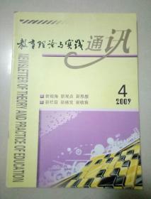 教育理论与实践通讯2009年4期5期2011年3期2014年7期