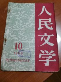 人民文学 1960年第10期