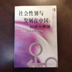 社会性别与发展在中国：回顾与展望