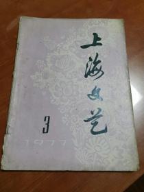 《上海文艺》1977年12月号，总第3期