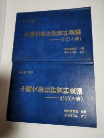中国文学批评资料汇编—元代（上下册）