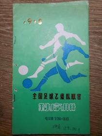 1978年全国足球乙级队联赛秩序册（哈尔滨赛区）