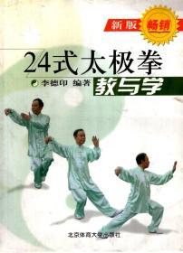 24式太极拳教与学（新版）