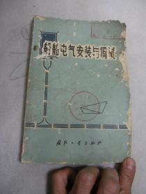 船舶电气安装与调试