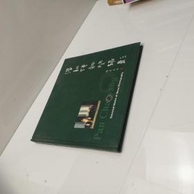 潘朝阳新闻摄影 签名本