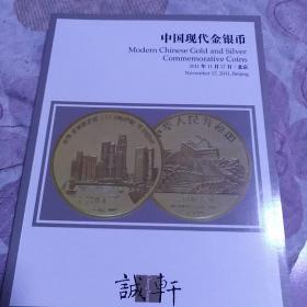 中国现代金银币 诚轩 2011 秋拍