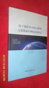 基于知识表示的云服务计算资源管理的应用研究