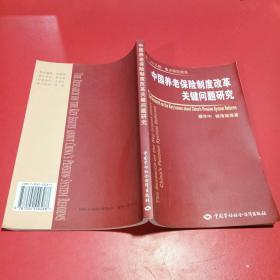 中国养老保险制度改革关键问题研究