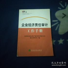 企业经济责任审计工作手册