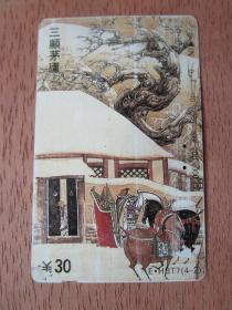 老电话卡电话磁卡：1995年湖北省邮电管理局发行 三顾茅庐