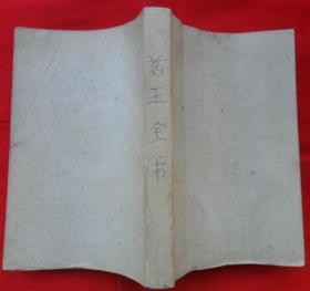 药王全书