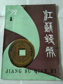 江苏钱币1992.1创刊号.