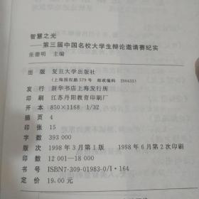 智慧之光 第三届中国名校大学生辩论邀请赛纪实