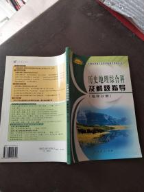 历史地理综合科及解题指导：2006年版--地理分册【实物图片，品相自鉴】