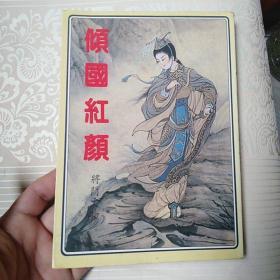 倾国红颜