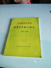 河南省自然科学优秀学术论文摘要1978——1981