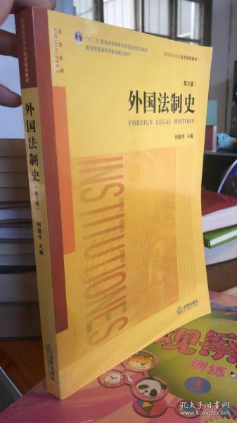 外国法制史（第六版）