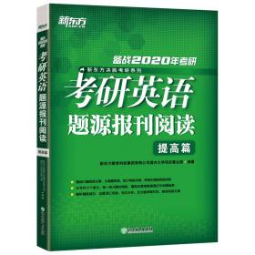 新东方(2020)考研英语题源报刊阅读：提高篇