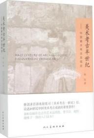 美术考古半世纪：中国美术考古发现史 杨泓 人民美术出版社 400余幅出土遗物和遗迹彩图，是一本可读可观的经典美术文化读本。