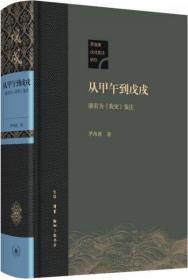 从甲午到戊戌：康有为《我史》鉴注  精装正版