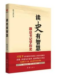 9787505132696/读史有智慧--跟总书记学历史/路大虎 编