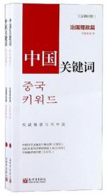 中国关键词（治国理政篇汉韩对照套装上下册）