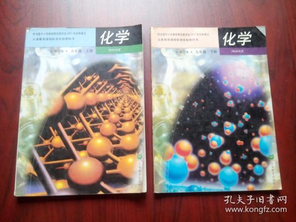 初中课本 化学九年级上册、下册，共2本，初中化学上海版，初中化学课本 2004年第2版