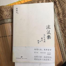 流浪集：也及走路、喝茶与睡觉