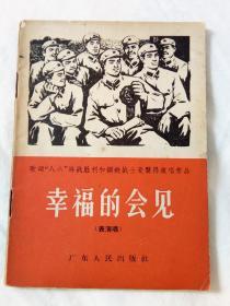 幸福的会见【表演唱】   1966年一版一印