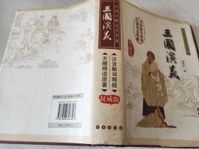 中国古典文学名著：三国演义（无障碍阅读）（权威版）