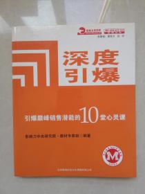 深度引爆:引爆巅峰销售潜能的10堂心灵课