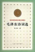 毛泽东诗词选