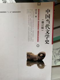 中国当代文学史 （修订版）