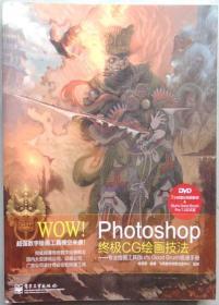 WOW! Photoshop CG绘画技法