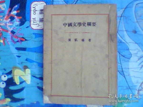 中国文学史纲要-1933年版 （全一册）