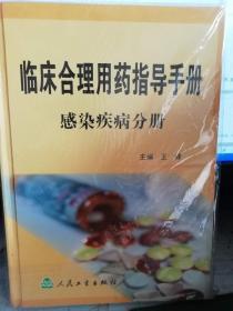 临床合理用药指导手册  感染疾病分册。